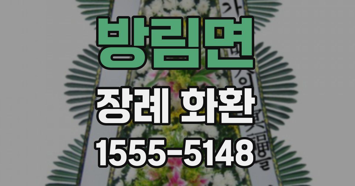 방림면 장례 화환