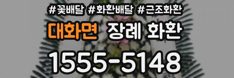 대화면 장례 화환