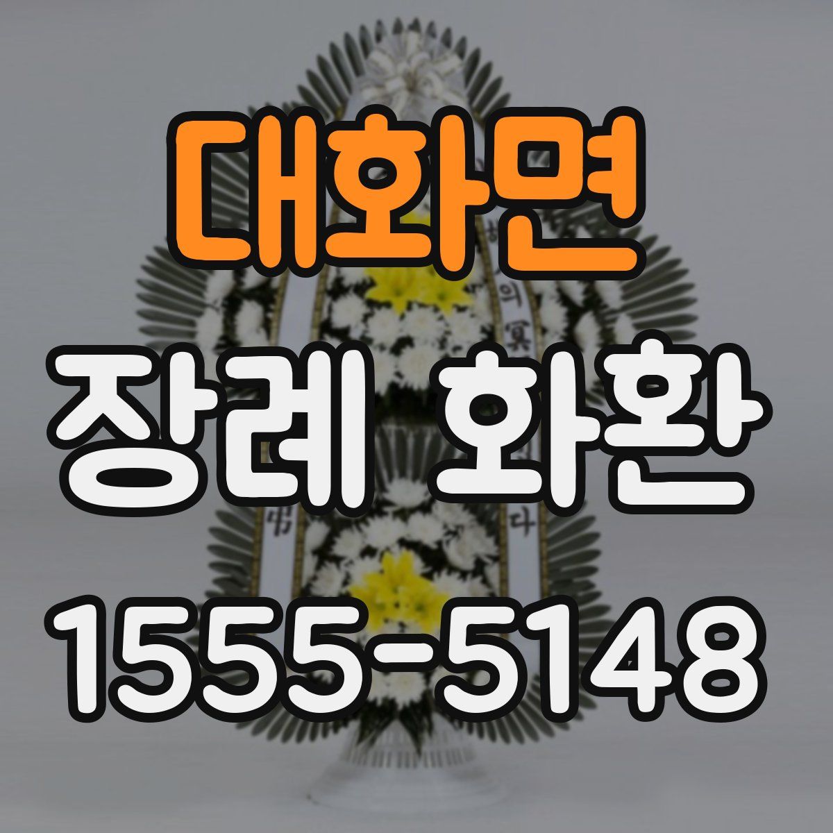 대화면 장례 화환