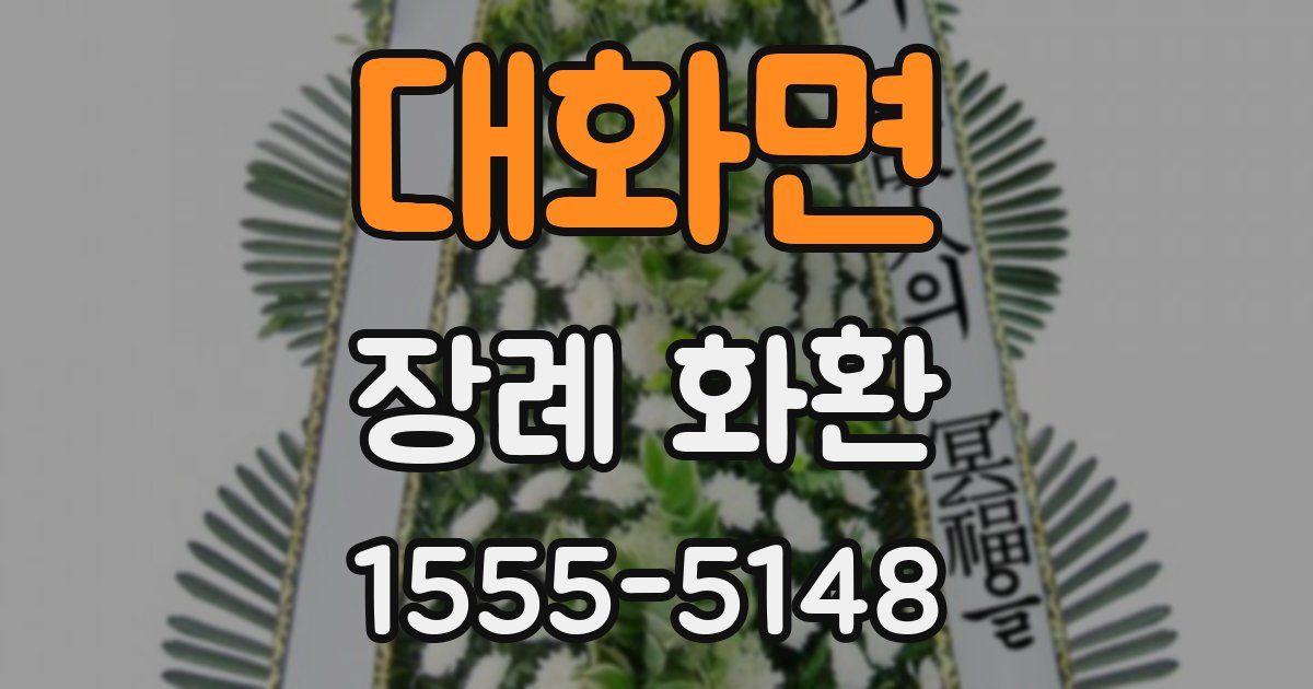 대화면 장례 화환