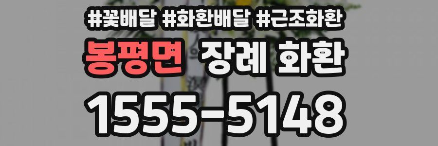 봉평면 장례 화환