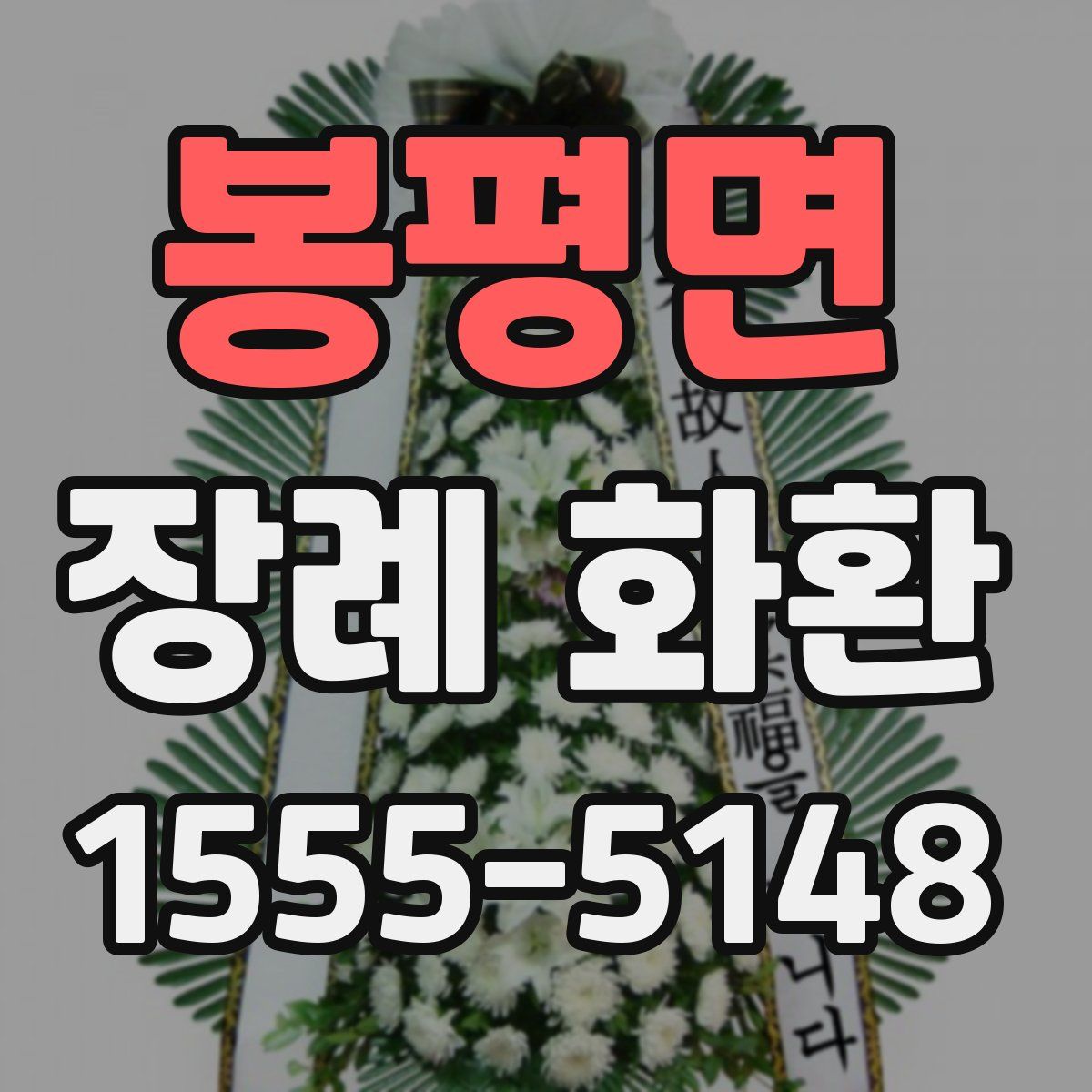 봉평면 장례 화환