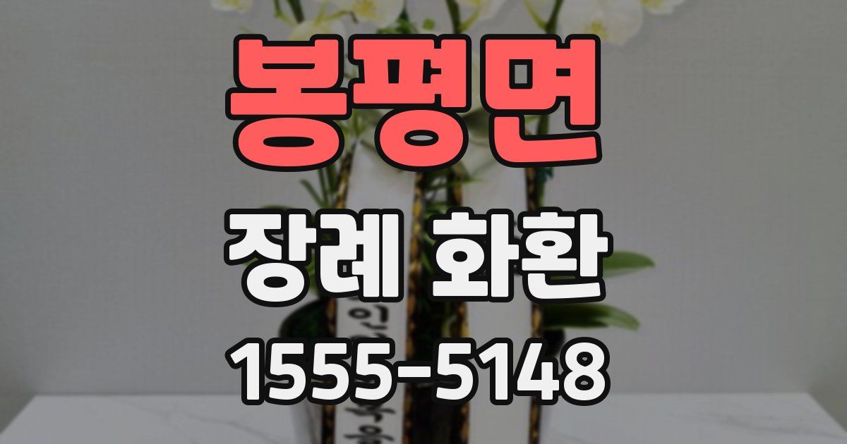 봉평면 장례 화환