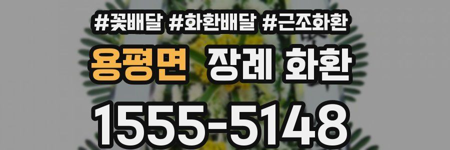 용평면 장례 화환
