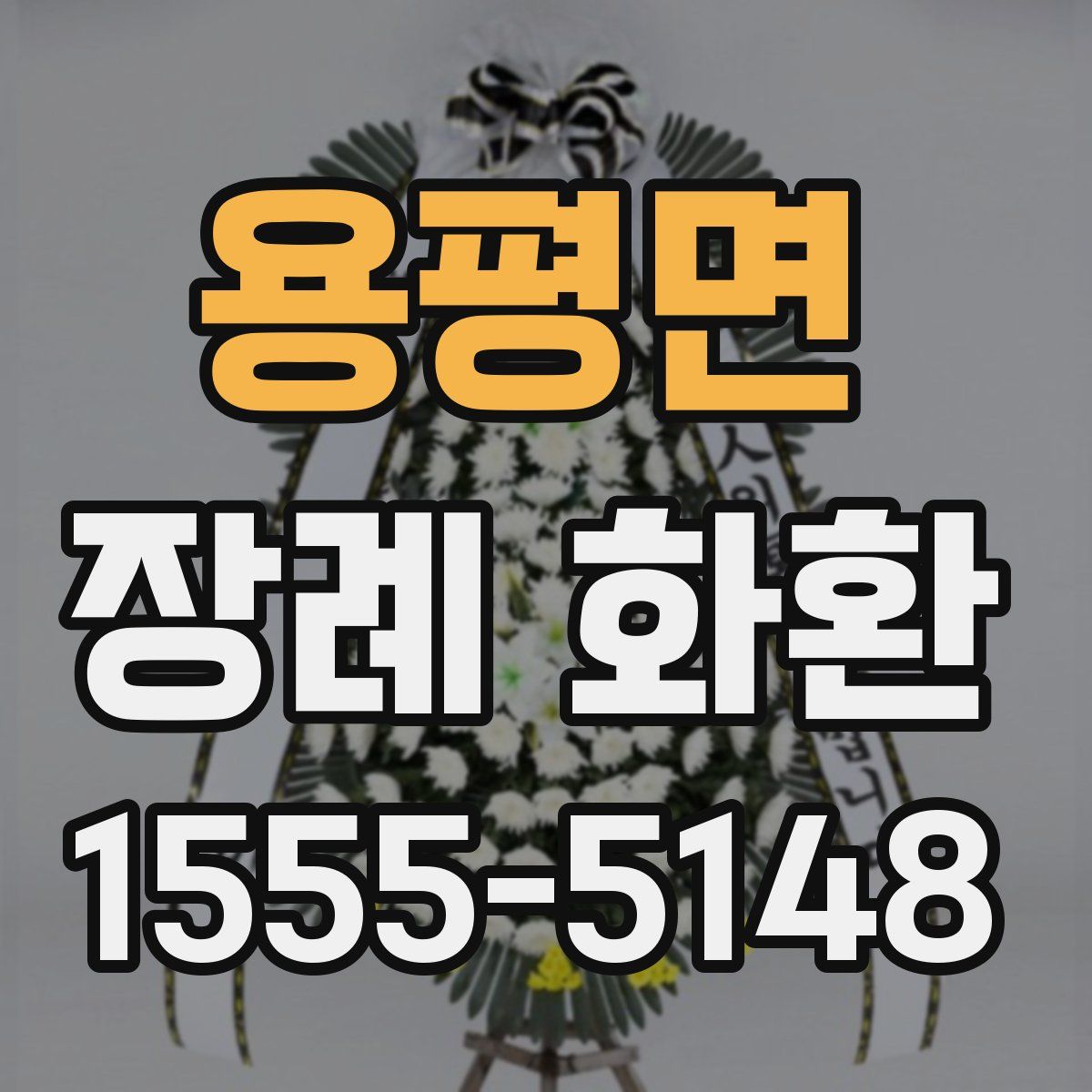 용평면 장례 화환