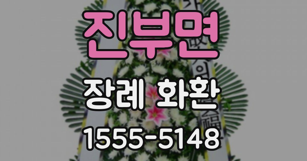진부면 장례 화환