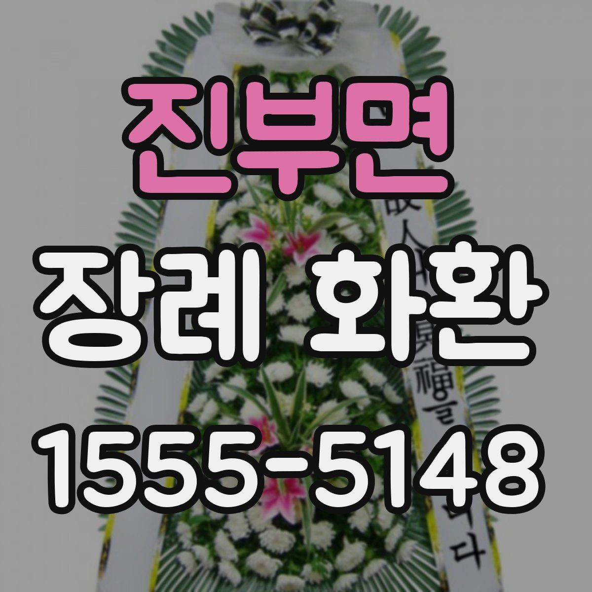 진부면 장례 화환