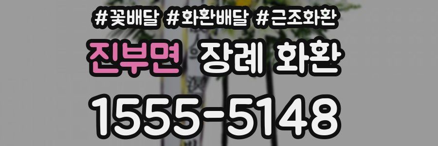진부면 장례 화환
