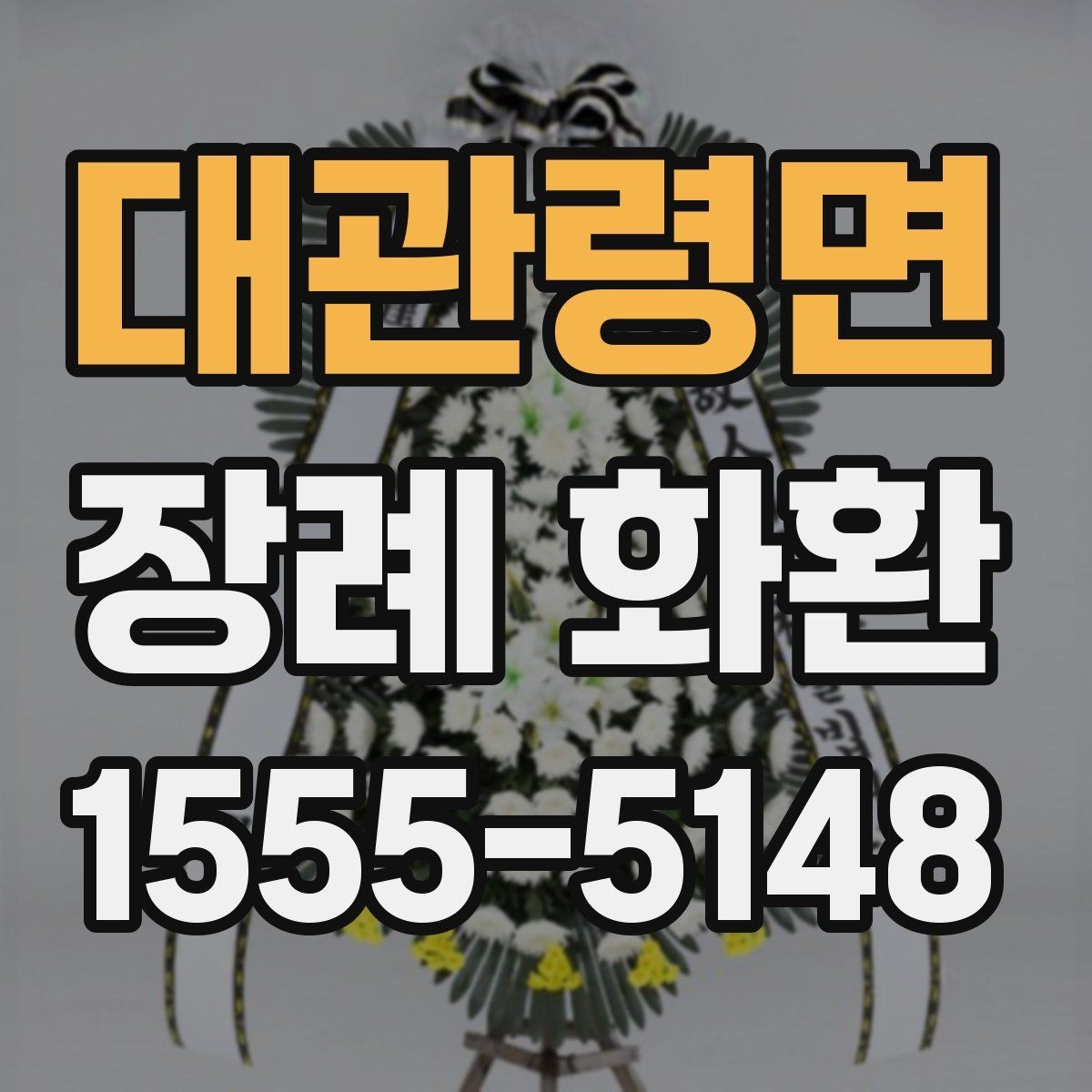 대관령면 장례 화환 배송 가능 범위와 소요 시간