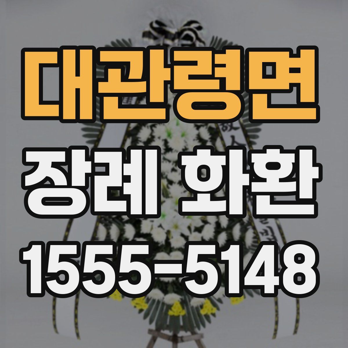 대관령면 장례 화환