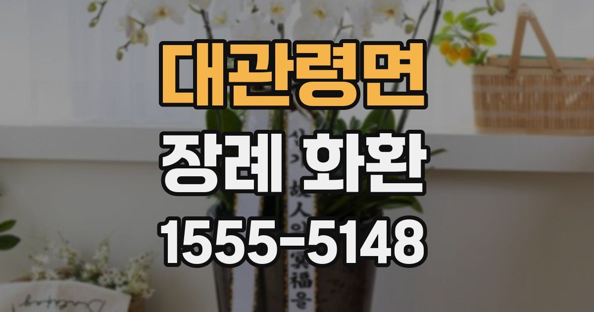 대관령면 장례 화환