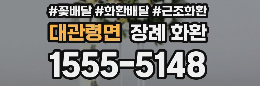 대관령면 장례 화환