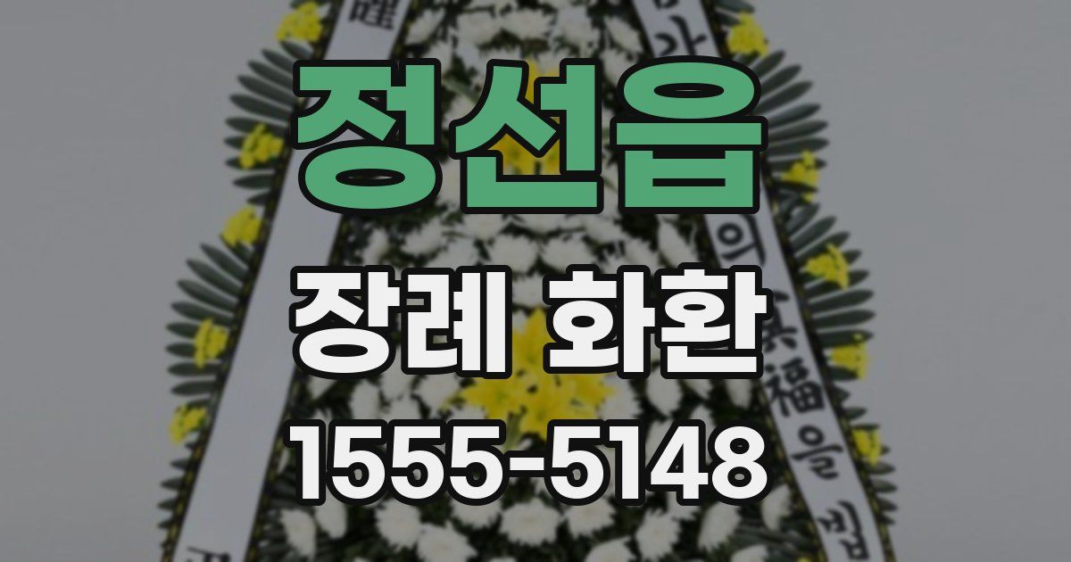 정선읍 장례 화환