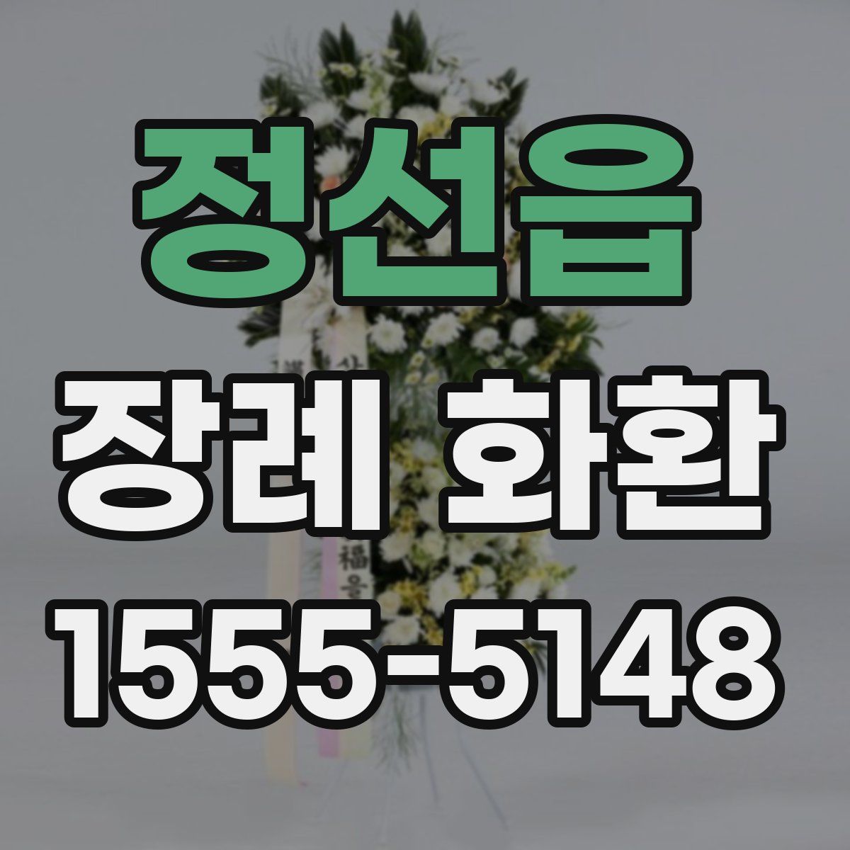 정선읍 장례 화환