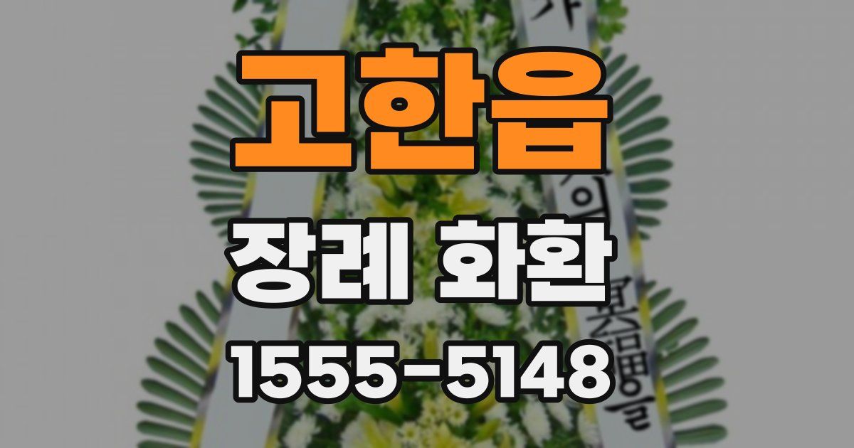 고한읍 장례 화환