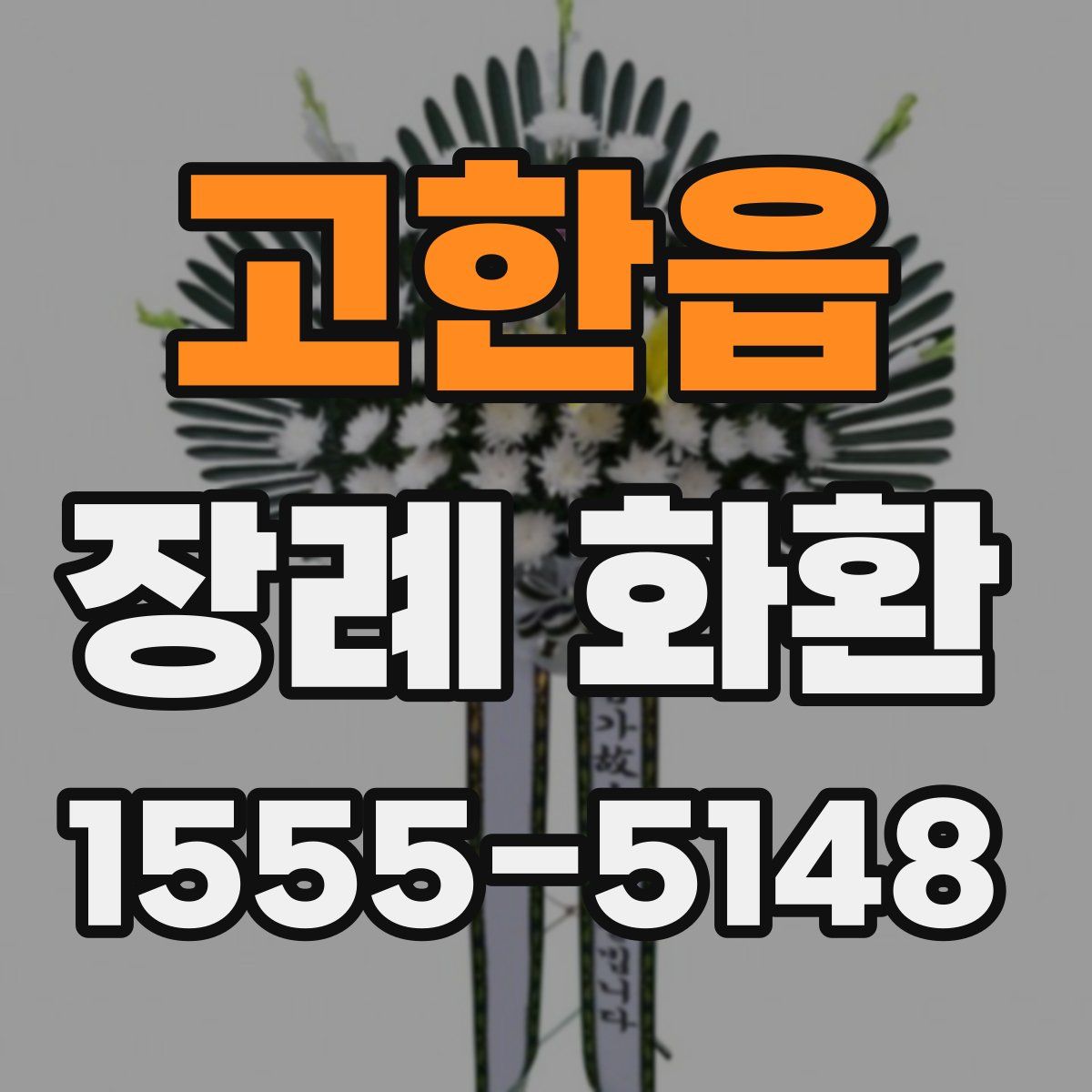 고한읍 장례 화환