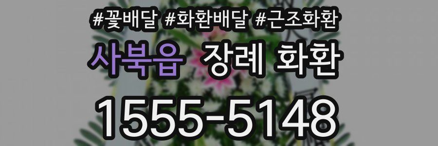 사북읍 장례 화환