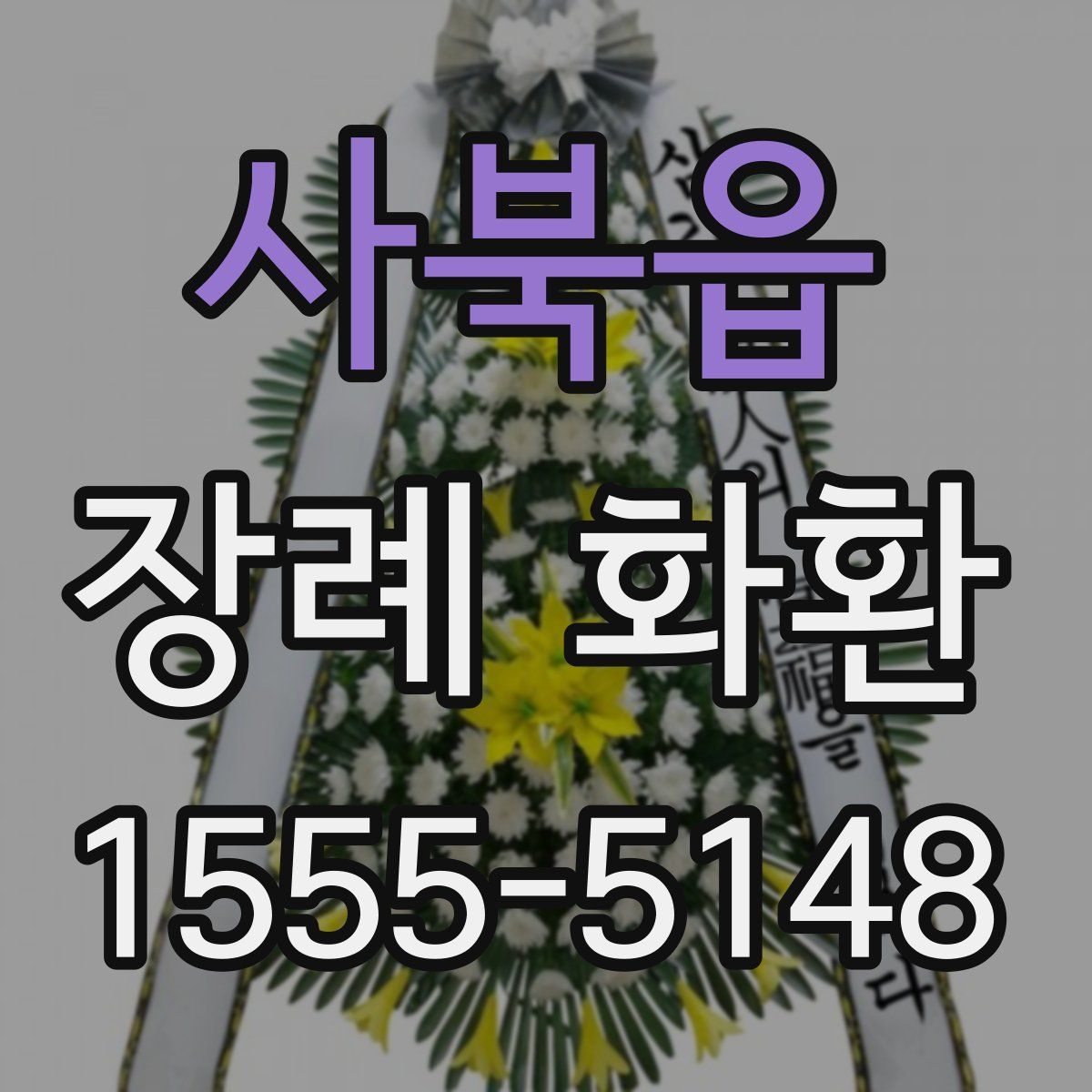 사북읍 장례 화환