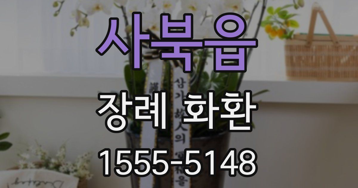 사북읍 장례 화환