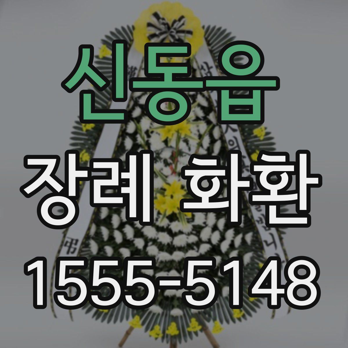 신동읍 장례 화환