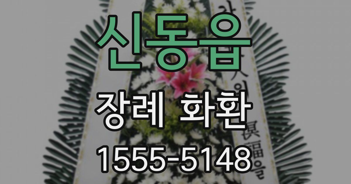 신동읍 장례 화환