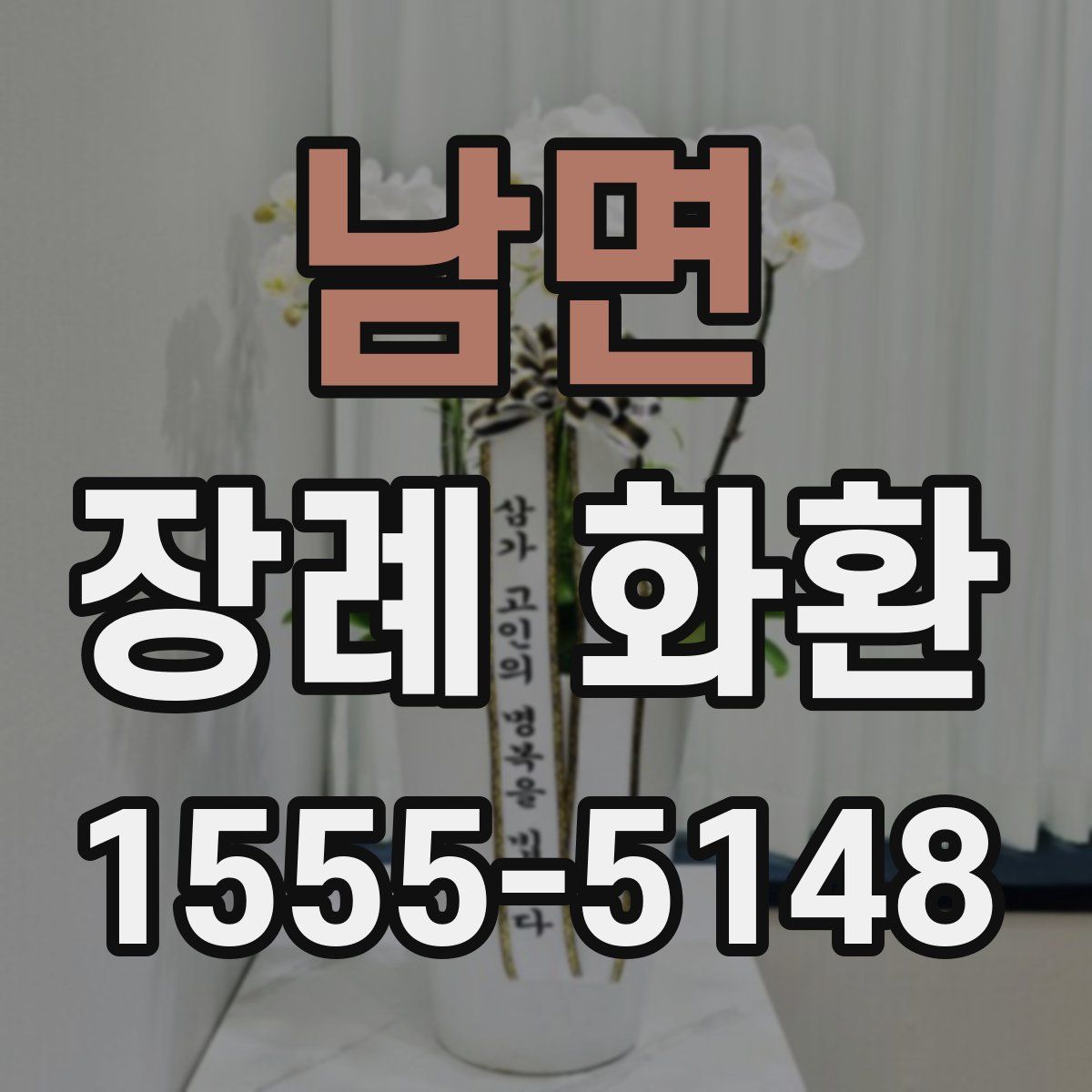 남면 장례 화환
