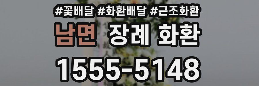남면 장례 화환