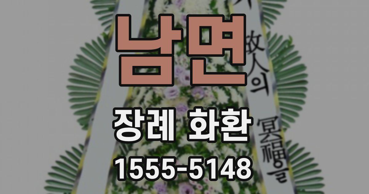 남면 장례 화환