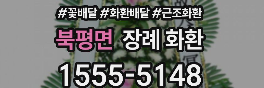 북평면 장례 화환