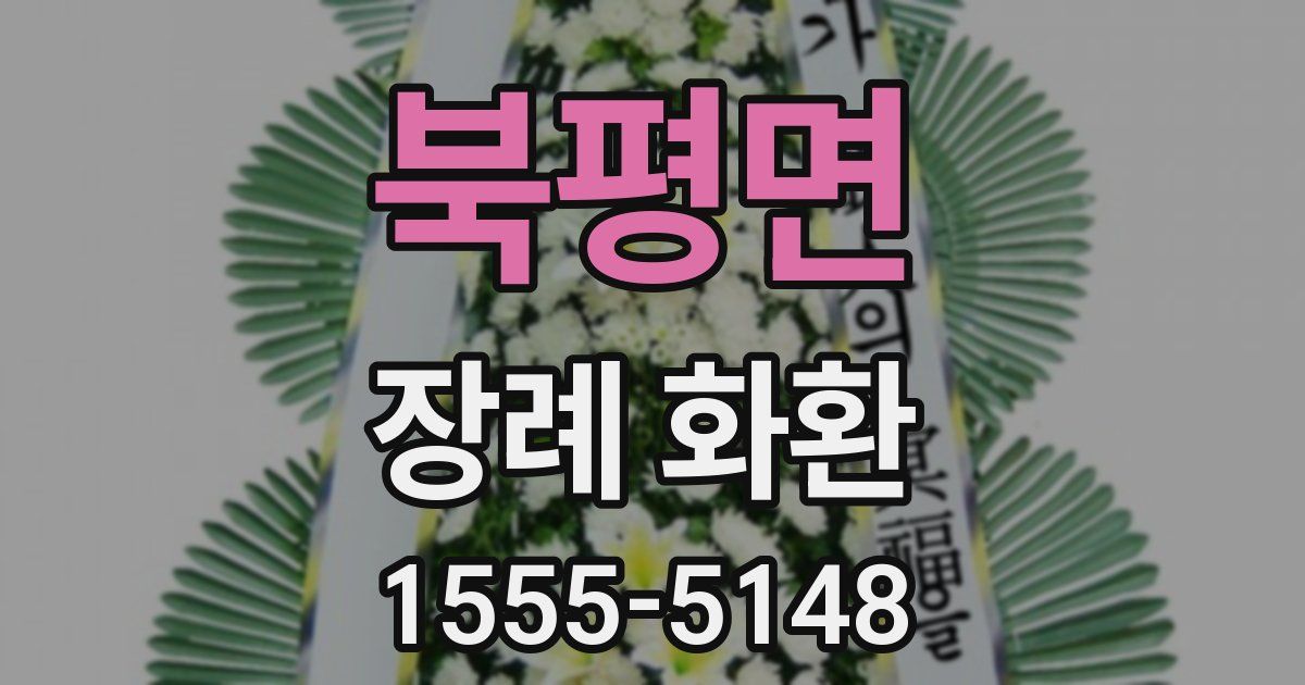 북평면 장례 화환