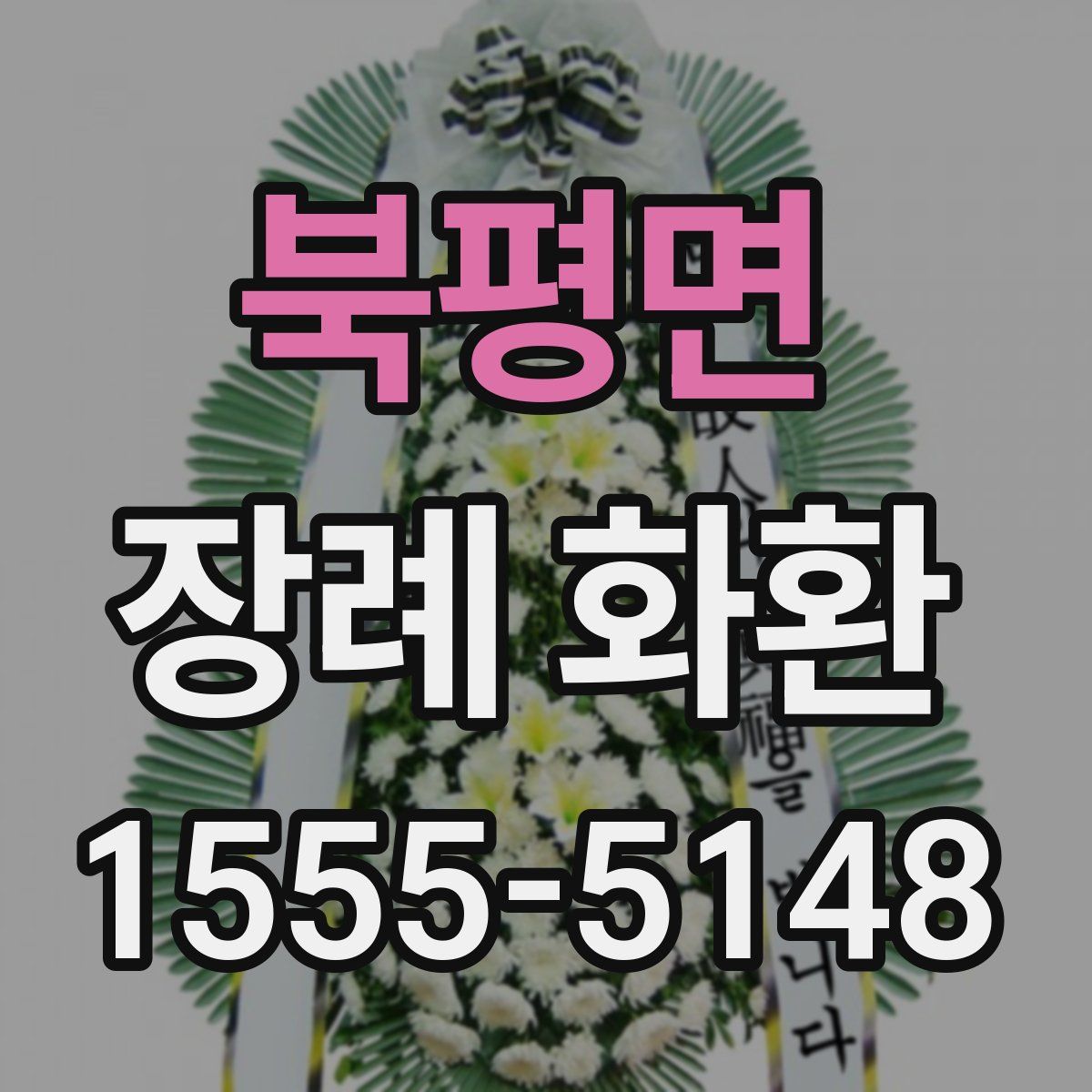 북평면 장례 화환