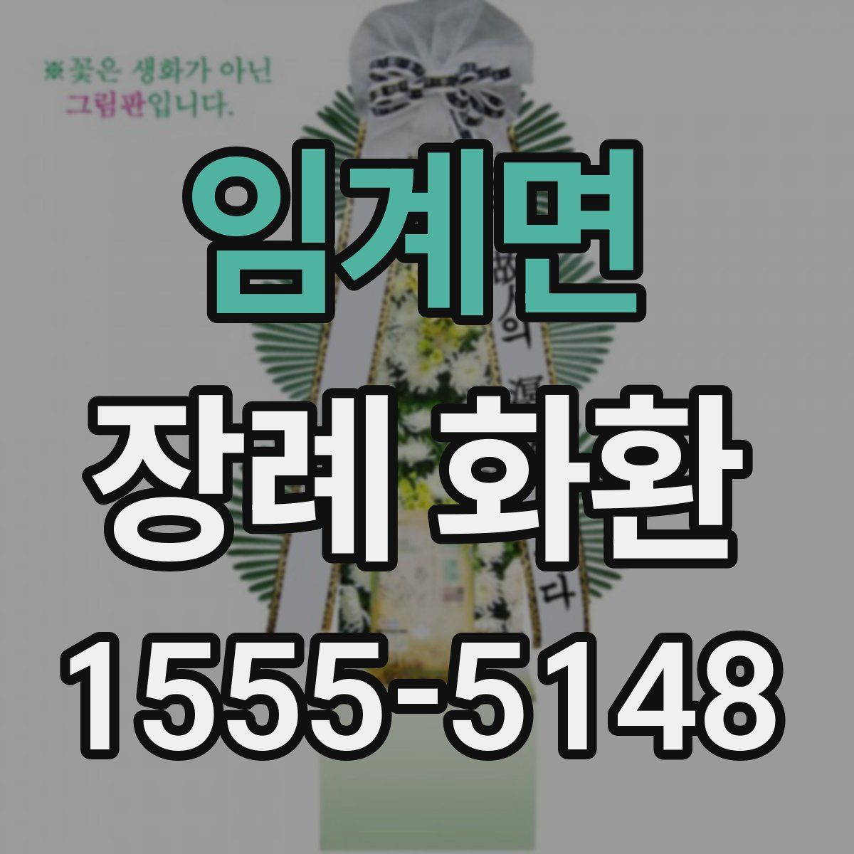 임계면 장례 화환