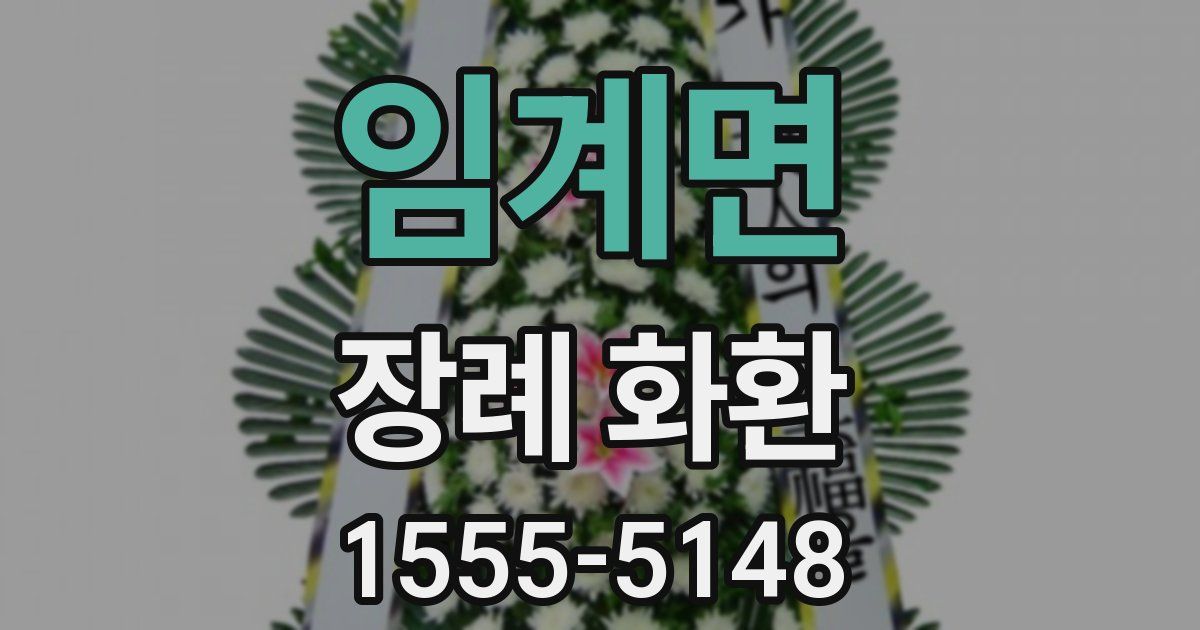 임계면 장례 화환
