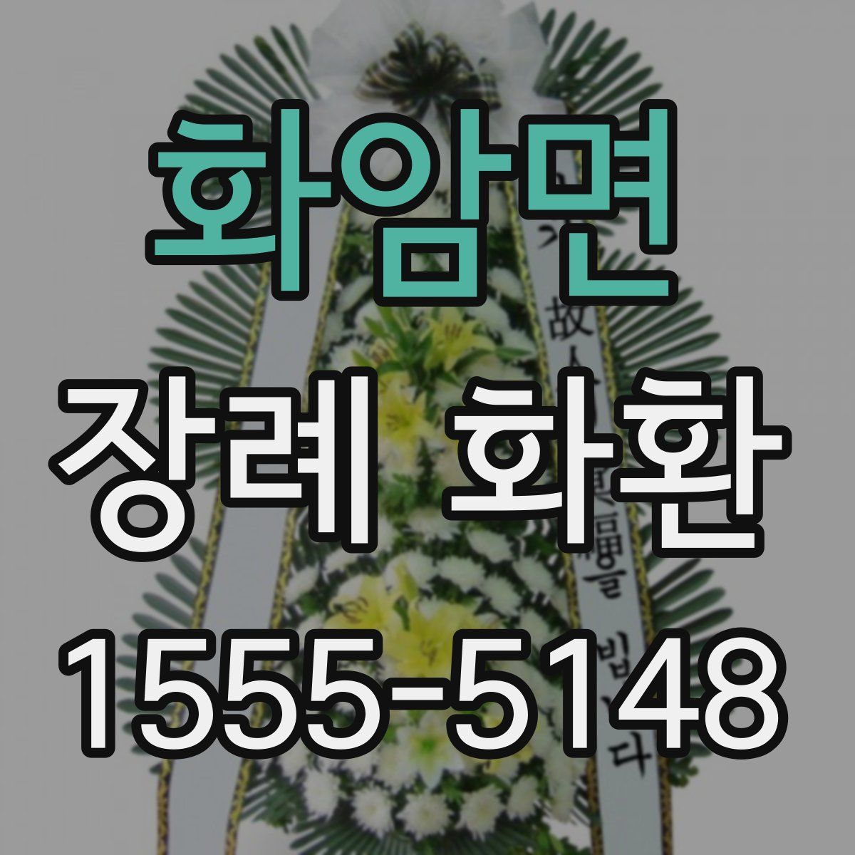 화암면 장례 화환