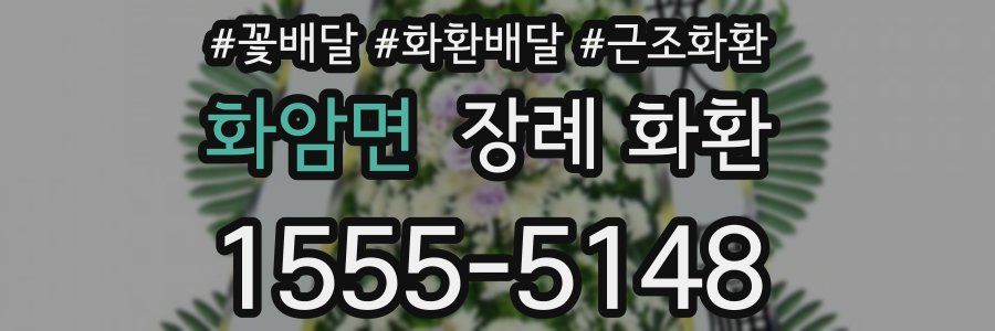 화암면 장례 화환