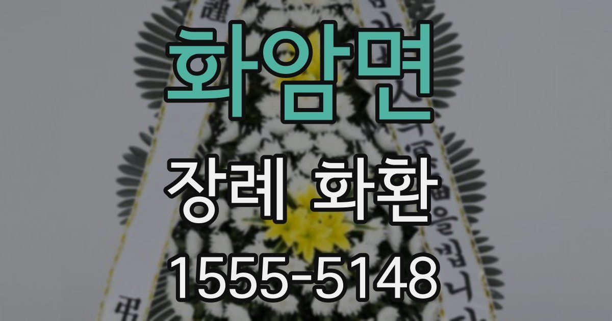 화암면 장례 화환