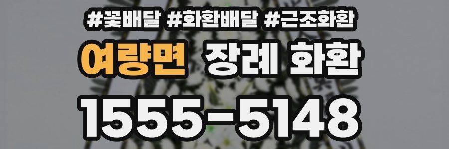 여량면 장례 화환