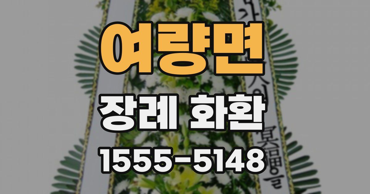 여량면 장례 화환