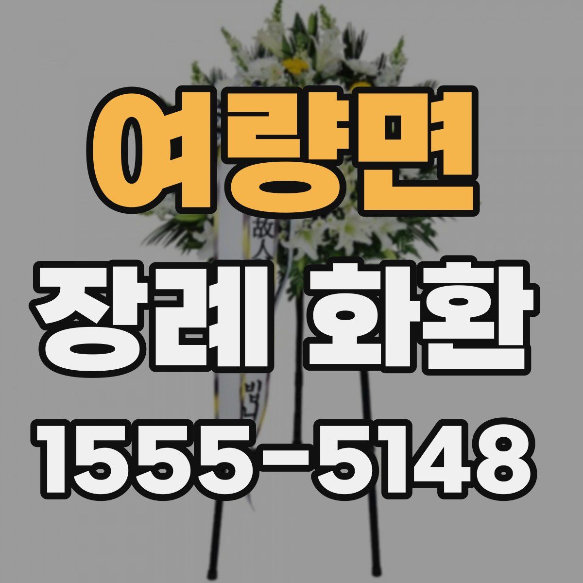 여량면 장례 화환