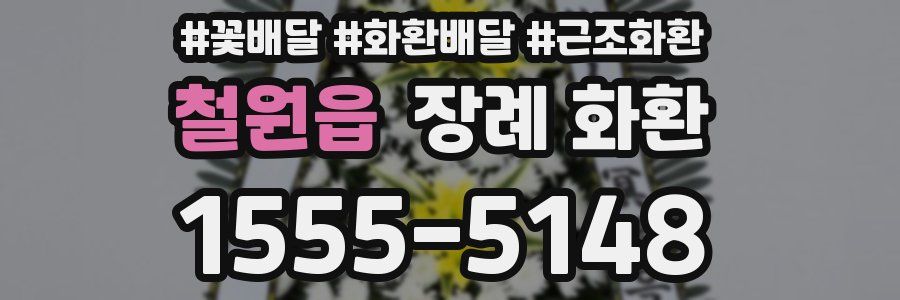 철원읍 장례 화환