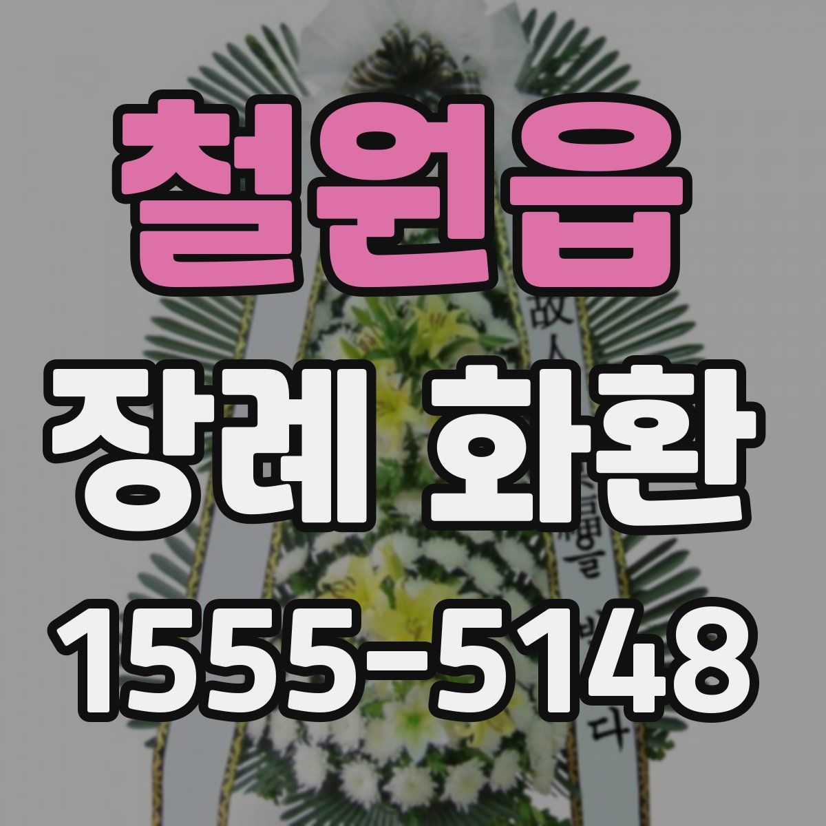 철원읍 장례 화환