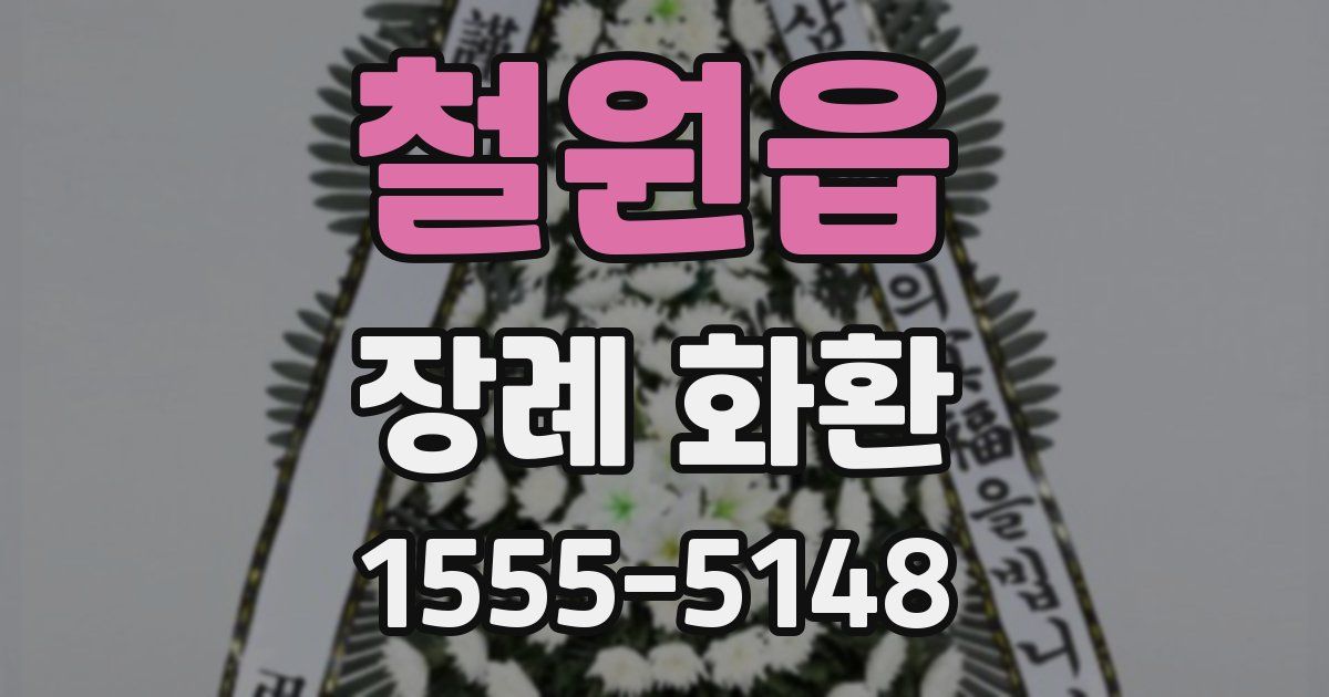철원읍 장례 화환