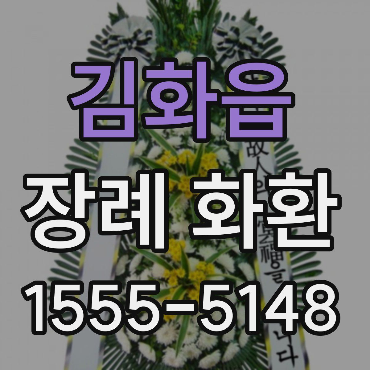 김화읍 장례 화환