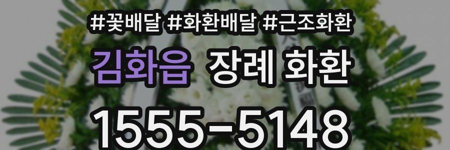 김화읍 장례 화환