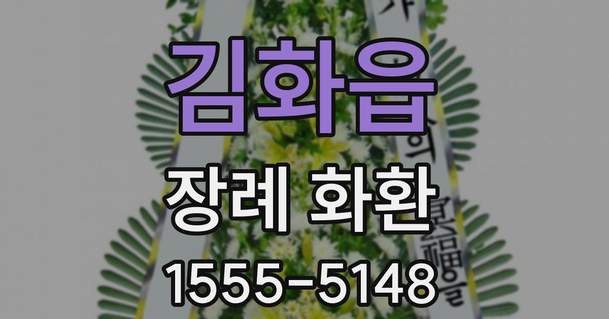 김화읍 장례 화환