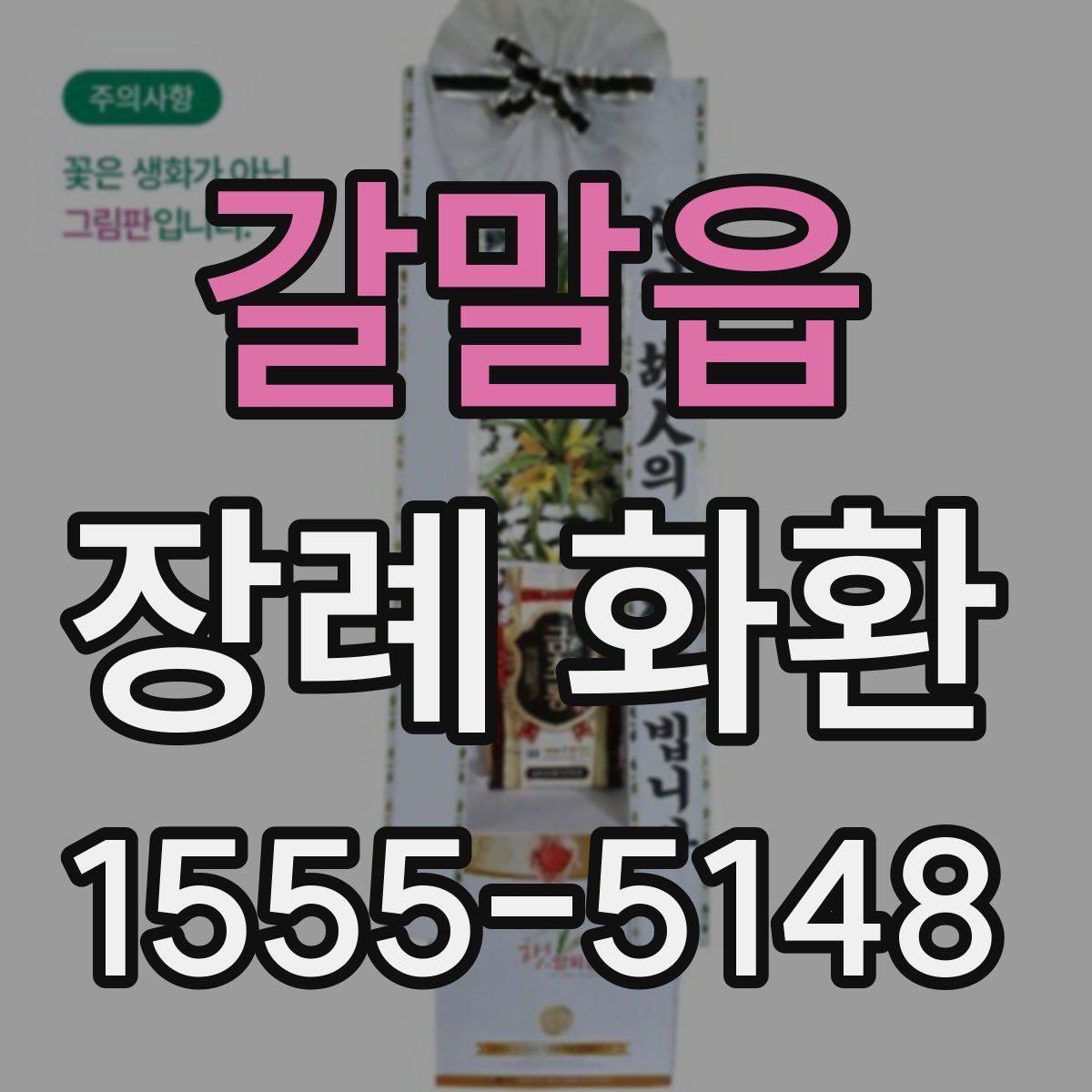 갈말읍 장례 화환