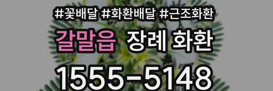갈말읍 장례 화환