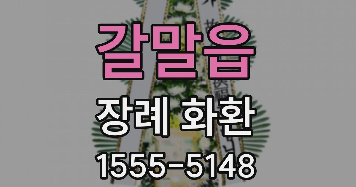 갈말읍 장례 화환