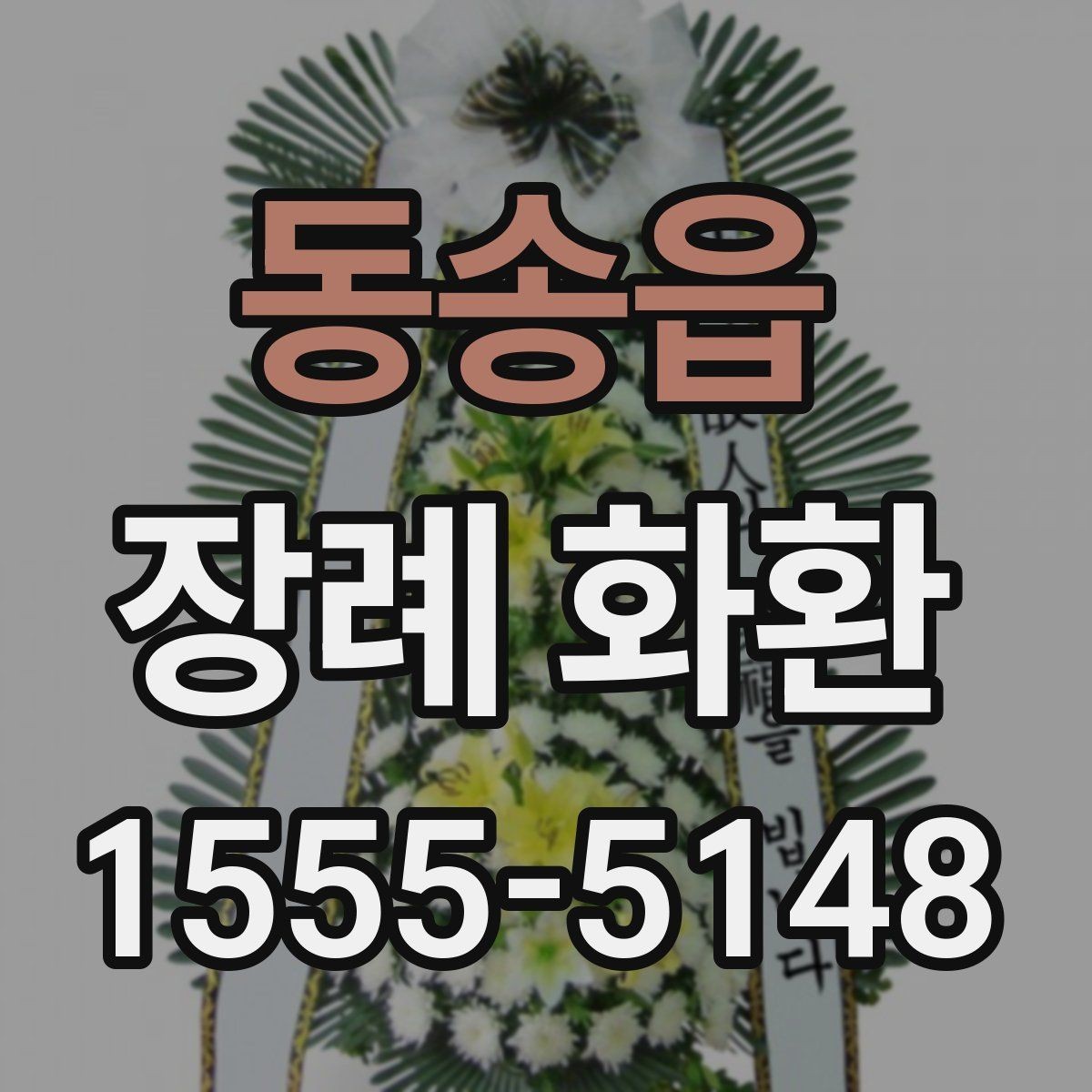 동송읍 장례 화환 비용과 배송 조건을 함께 보기