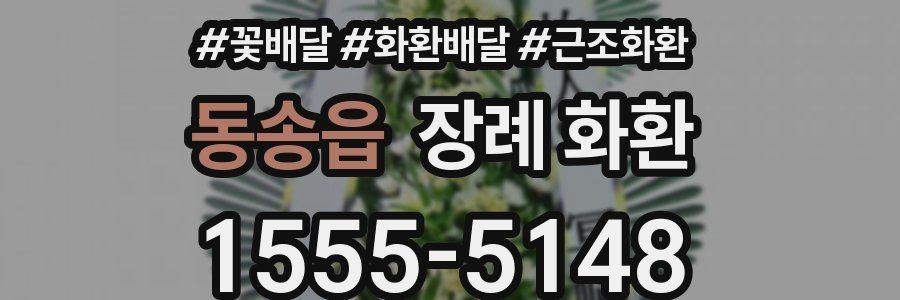 동송읍 장례 화환